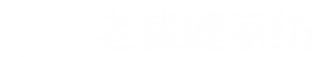 老裁缝家纺